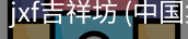 jxf吉祥坊